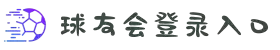 球友会-qy球友会-千亿球友会
